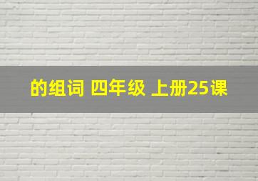 的组词 四年级 上册25课